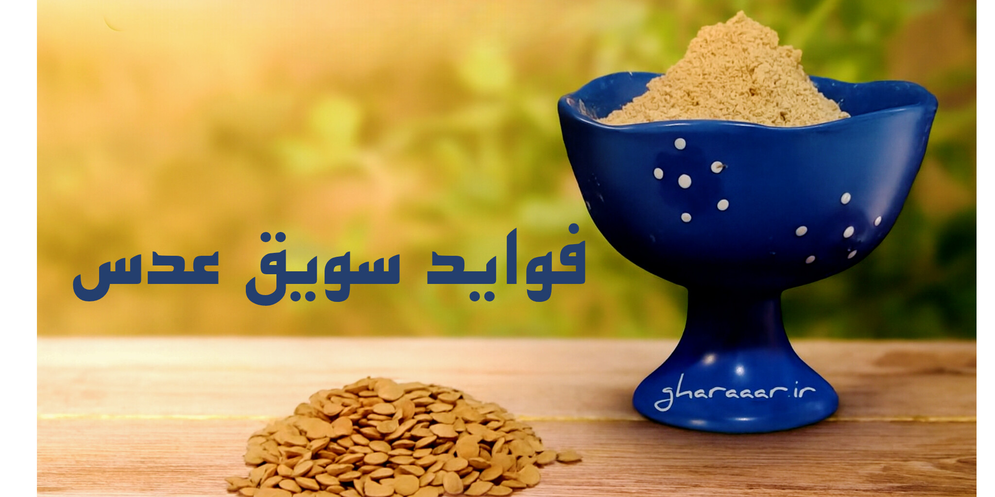 فواید سویق عدس