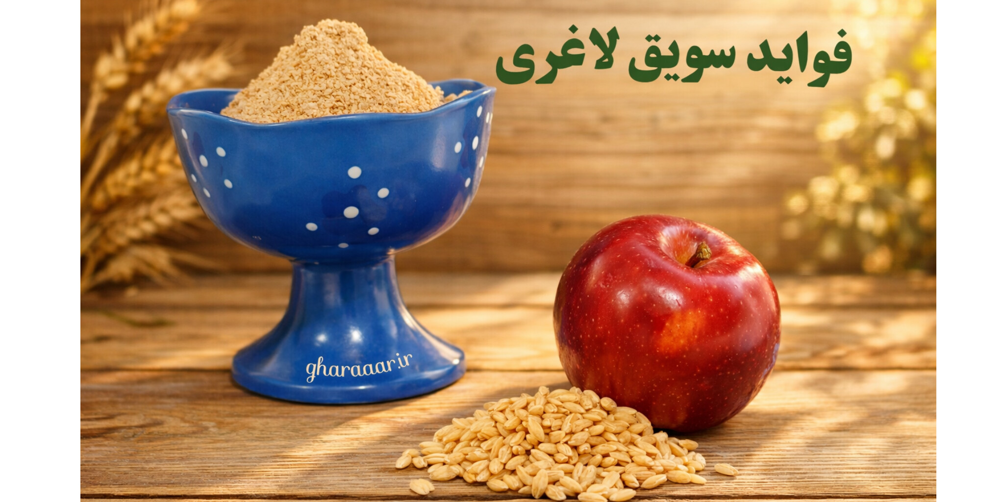 فواید سویق لاغرکننده