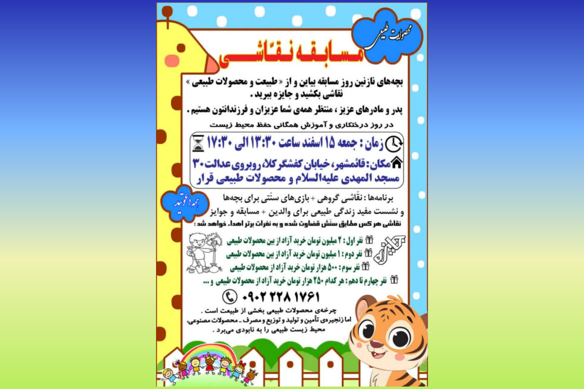 مسابقه بزرگ نقّاشی کودک و طبیعت