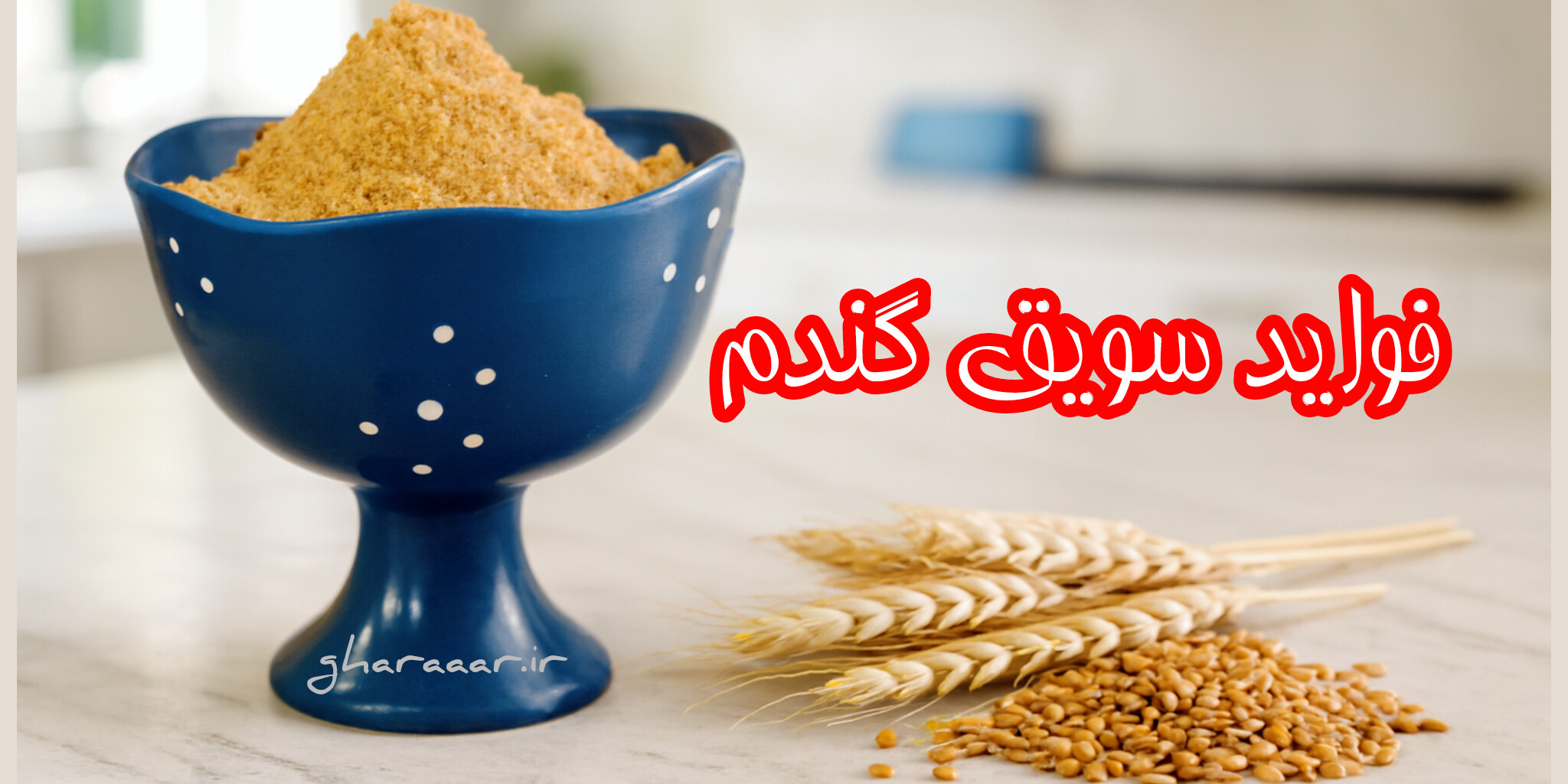 فواید سویق گندم