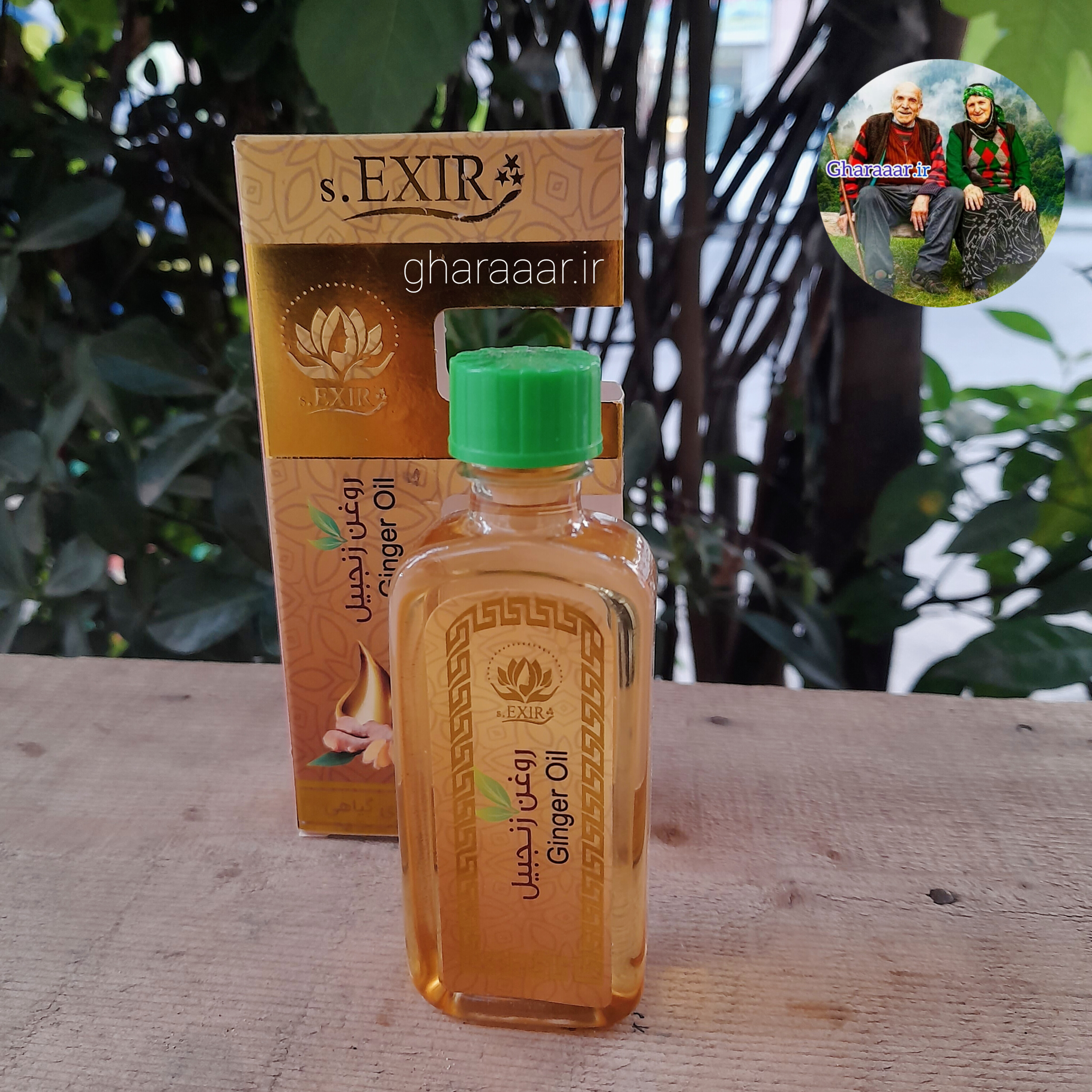 روغن زنجبیل اکسیر