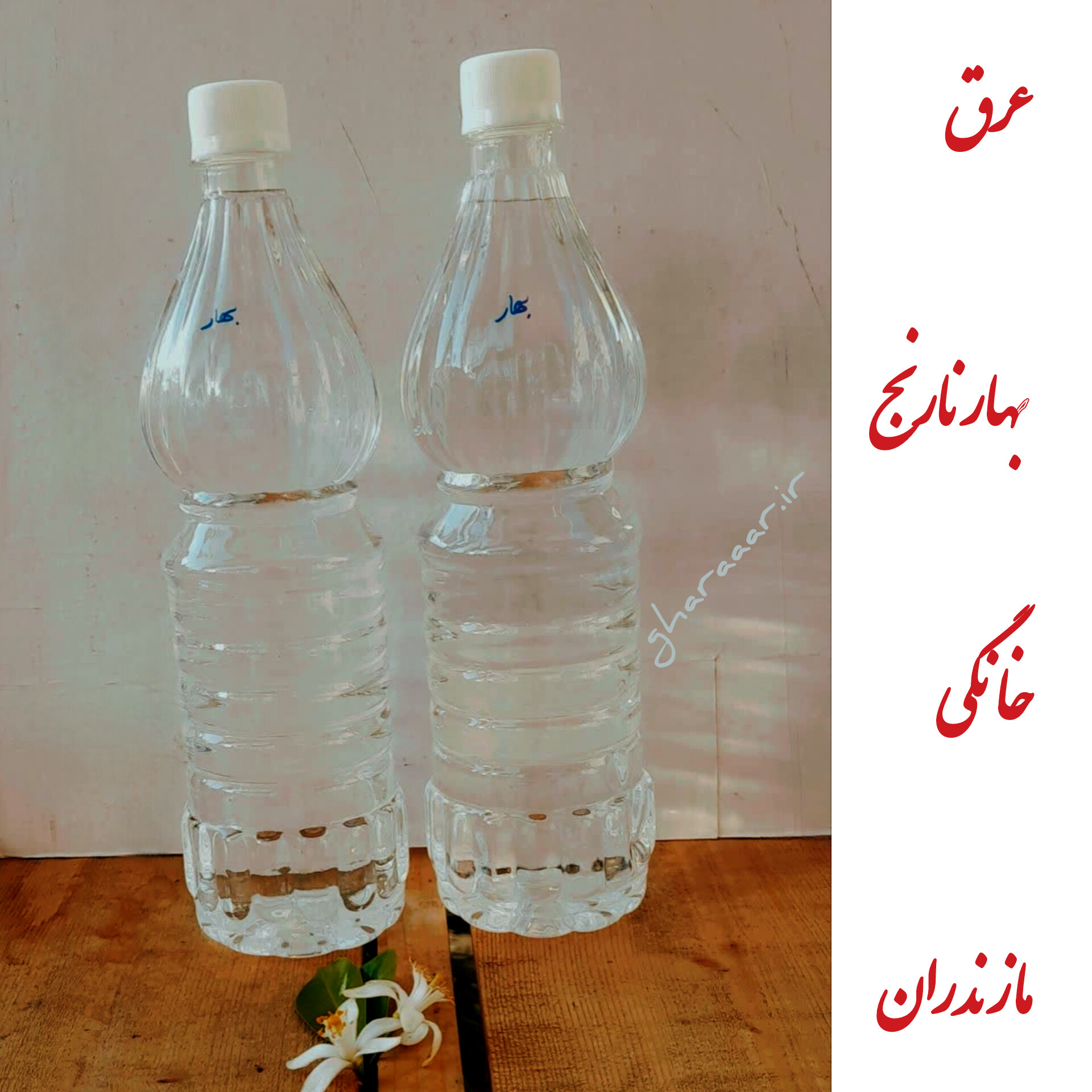 عرق بهارنارنج خانگی مازندران  ۹۰۰سی‌سی