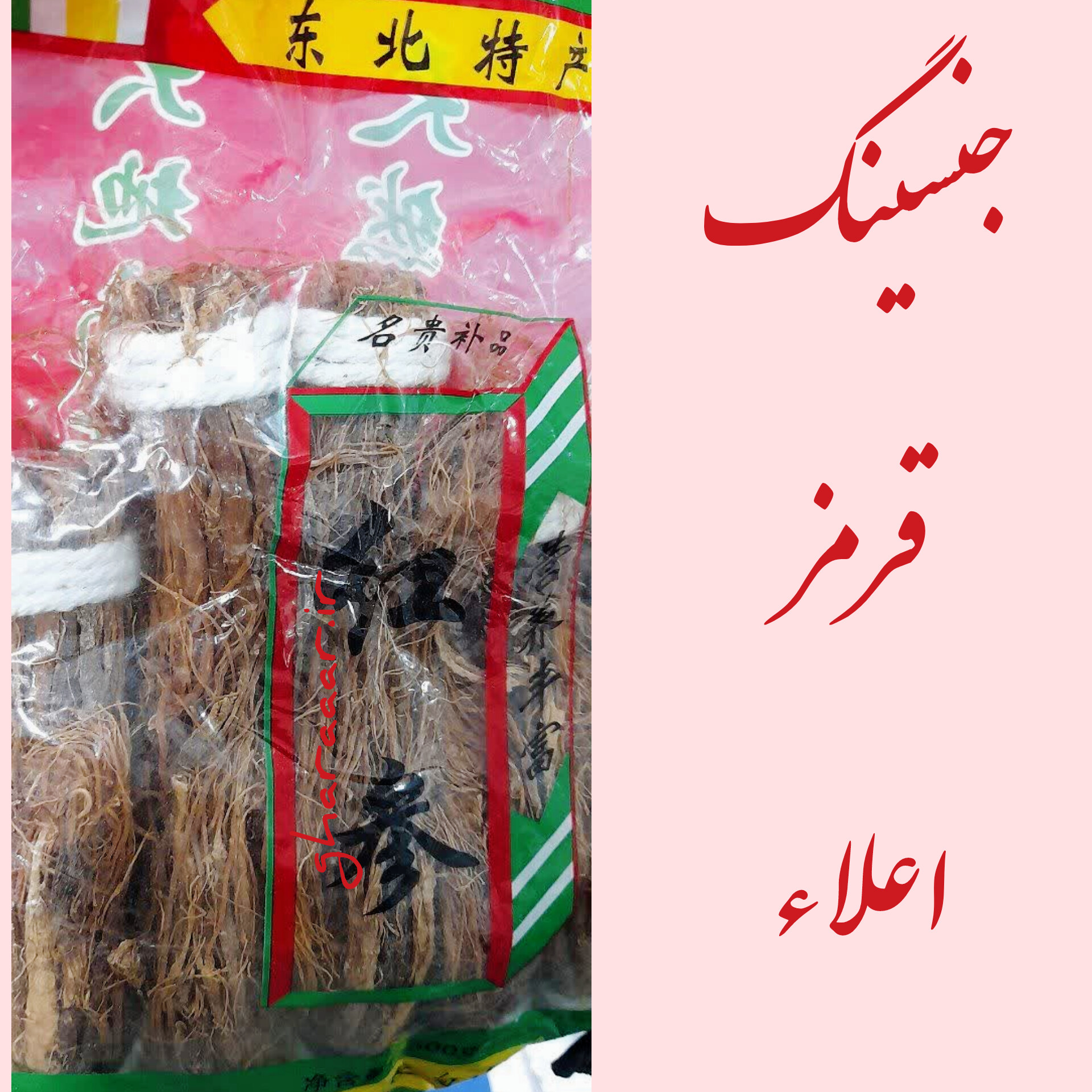 جنسینگ قرمز اعلاء ۱۰۰ گرم
