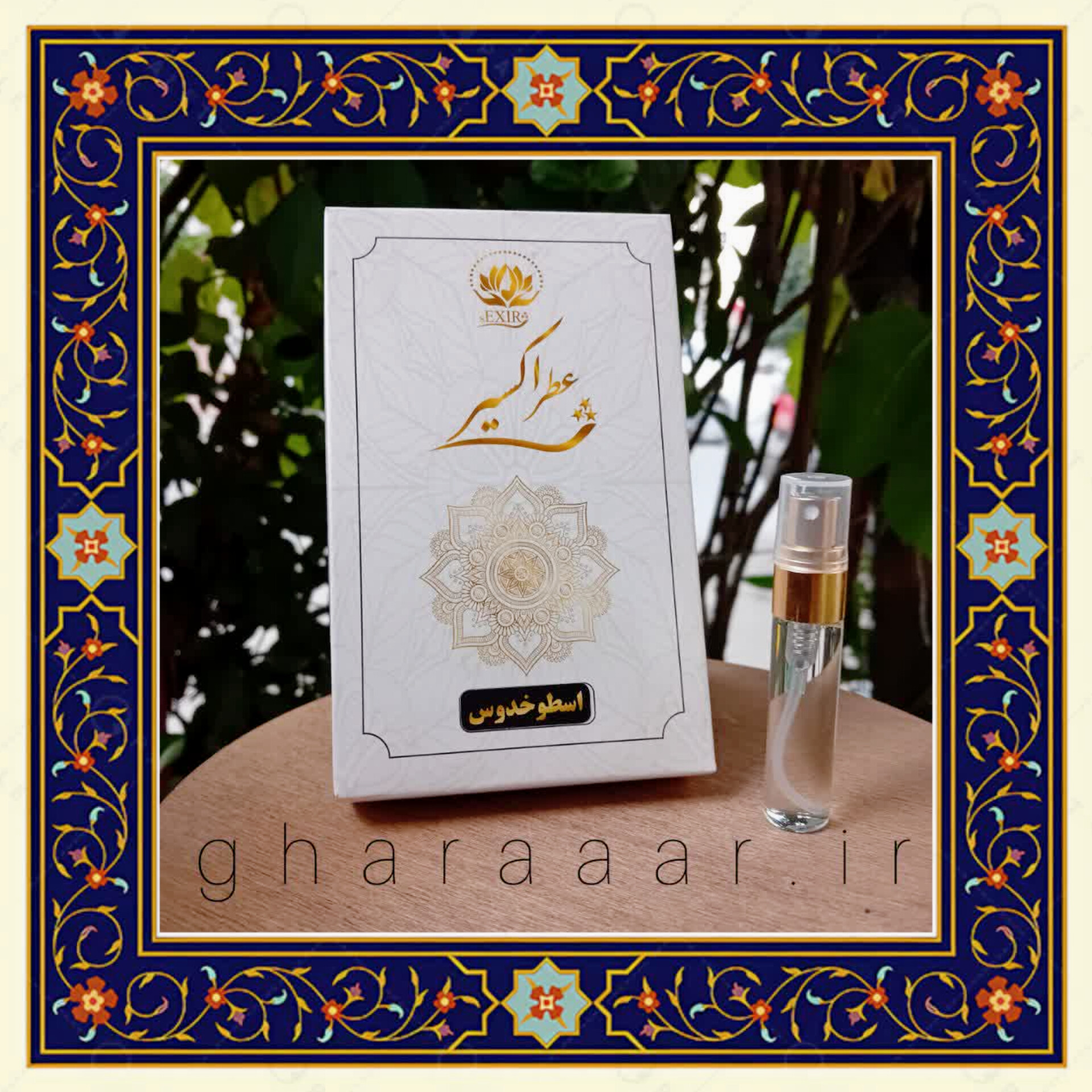 عطر اسطوخودوس ۵ گرم موسسه حجامت