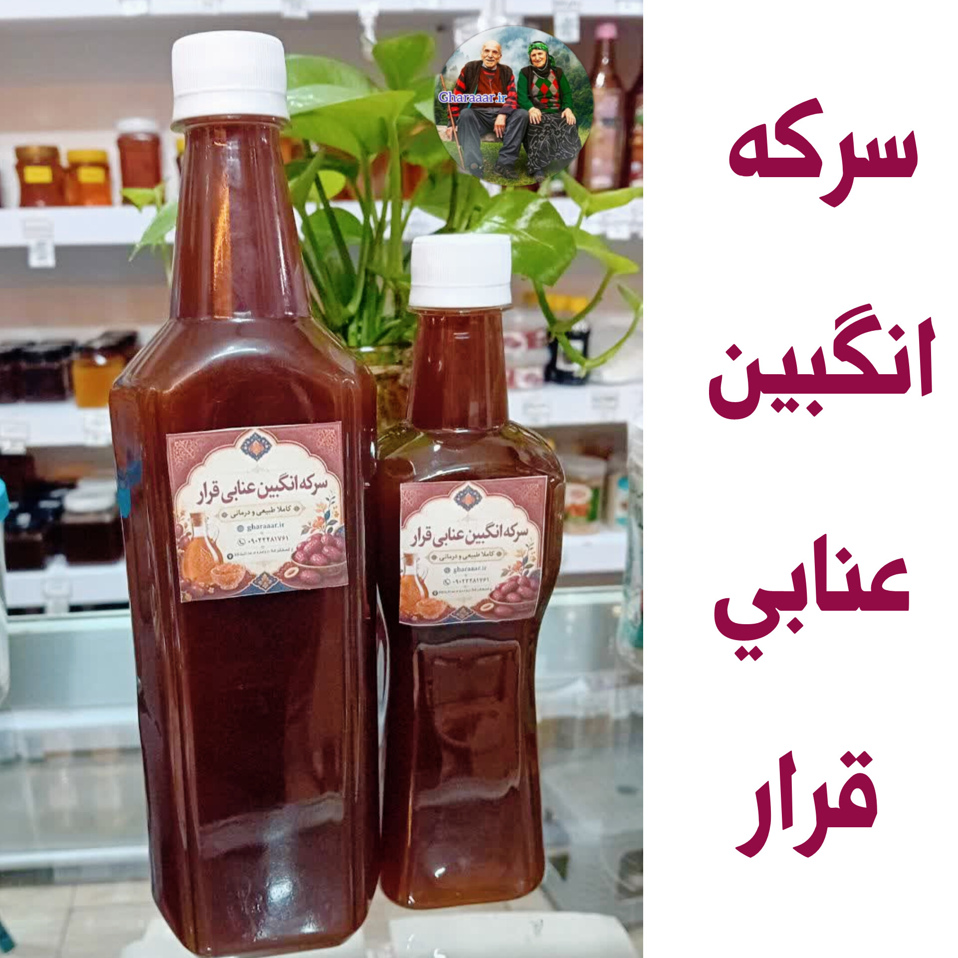 سرکه انگبین عنابی قرار (کوچک)